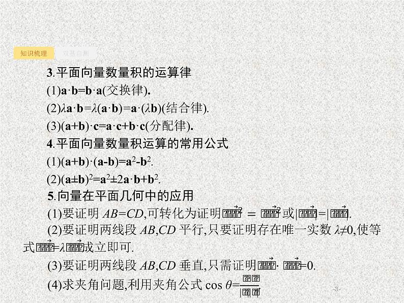 2020届二轮复习平面向量的数量积与平面向量的应用课件（37张）（全国通用）03
