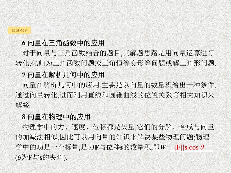 2020届二轮复习平面向量的数量积与平面向量的应用课件（37张）（全国通用）04