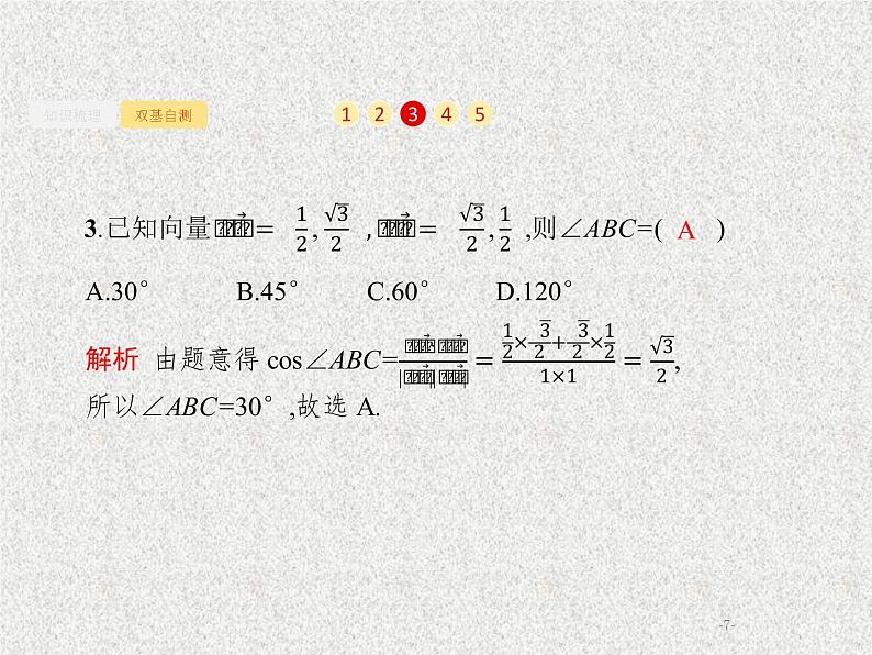 2020届二轮复习平面向量的数量积与平面向量的应用课件（37张）（全国通用）07