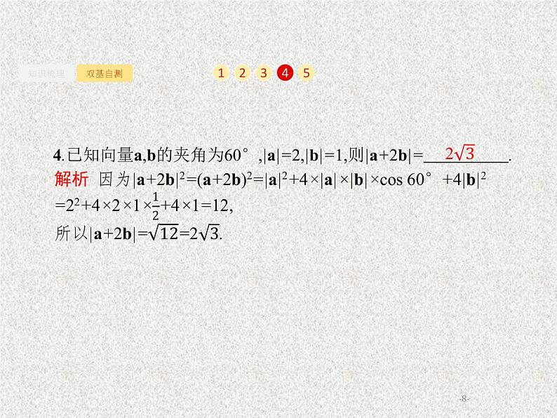 2020届二轮复习平面向量的数量积与平面向量的应用课件（37张）（全国通用）08