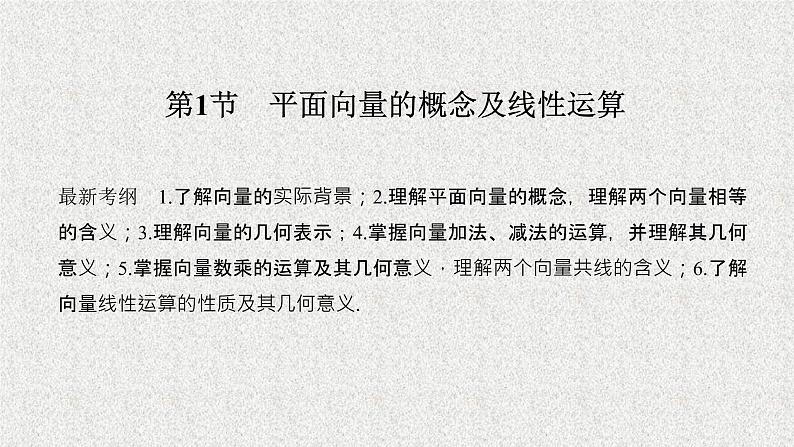 2020届二轮复习平面向量的概念及线性运算课件（31张）（全国通用）01