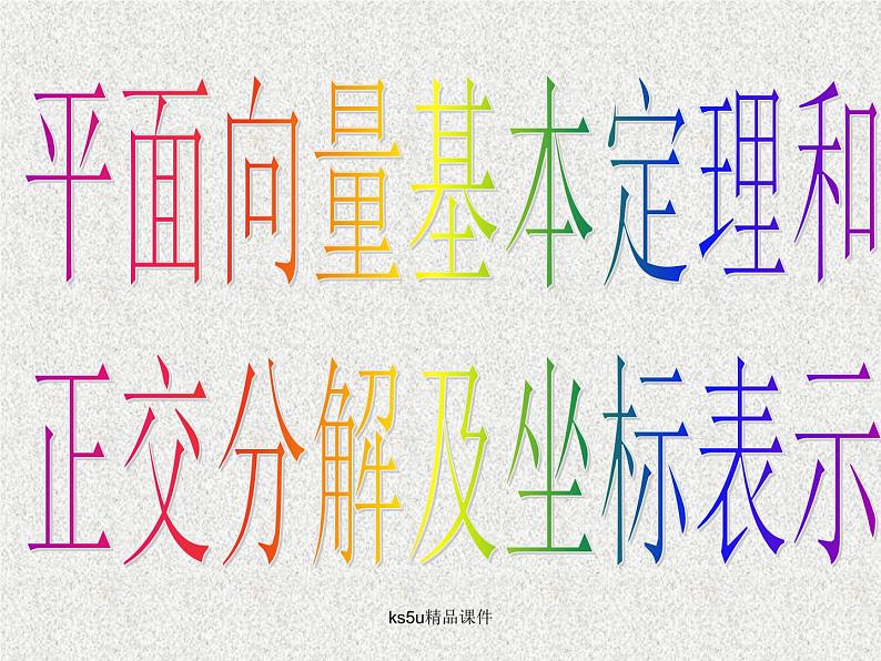 2020届二轮复习平面向量的基本定理及坐标表示课件（21张）（全国通用）04