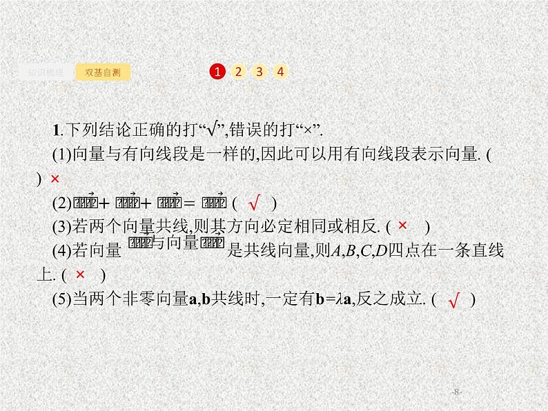 2020届二轮复习平面向量的概念及线性运算课件（28张）（全国通用）08