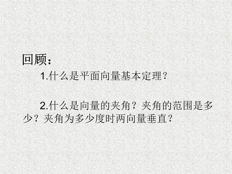 2020届二轮复习平面向量的正交分解及坐标表示课件（8张）（全国通用）01