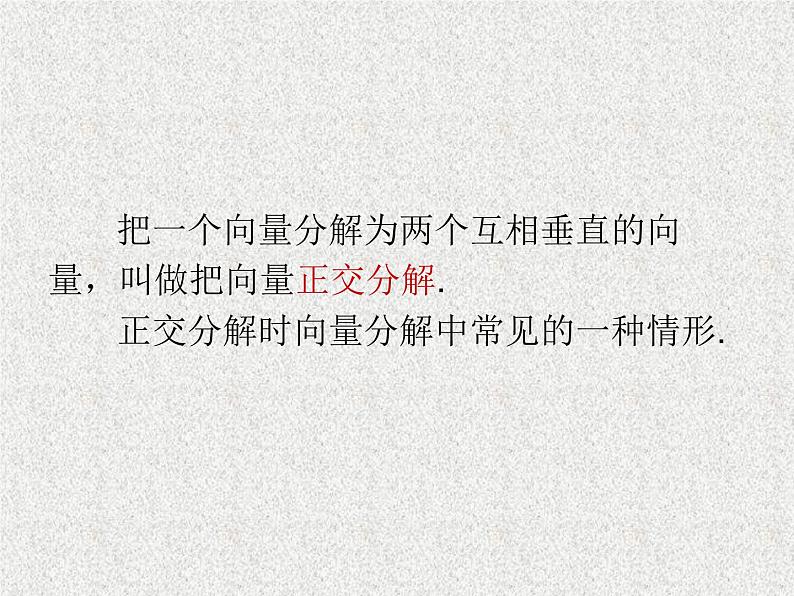 2020届二轮复习平面向量的正交分解及坐标表示课件（8张）（全国通用）03