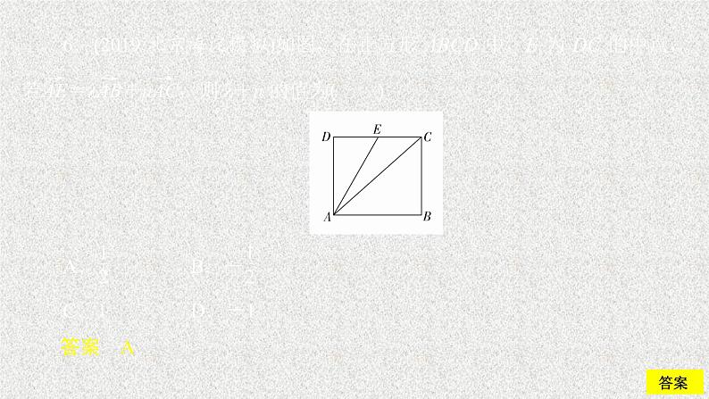 2020届二轮复习平面向量的基本定理及坐标表示配套课时作业课件（36张）（全国通用）07