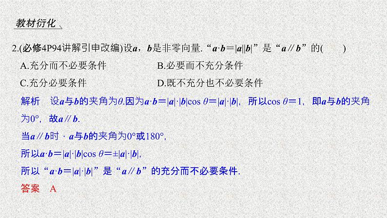 2020届二轮复习平面向量的数量积及其应用课件（42张）（全国通用）07