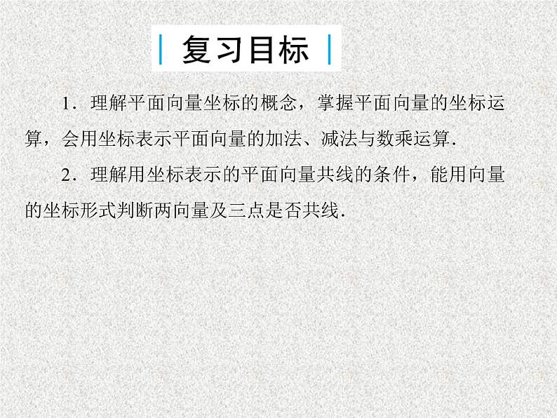 2020届二轮复习平面向量的坐标表示与坐标运算课件（30张）（全国通用）03