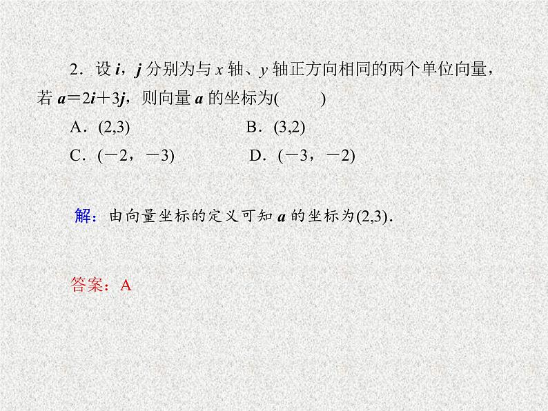 2020届二轮复习平面向量的坐标表示与坐标运算课件（30张）（全国通用）08