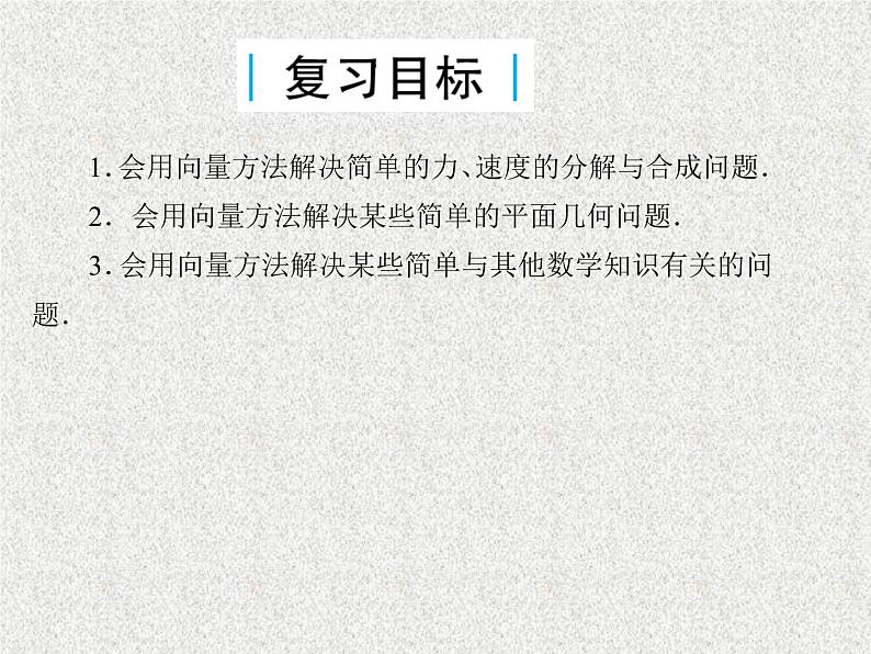 2020届二轮复习平面向量的应用课件（29张）（全国通用）03