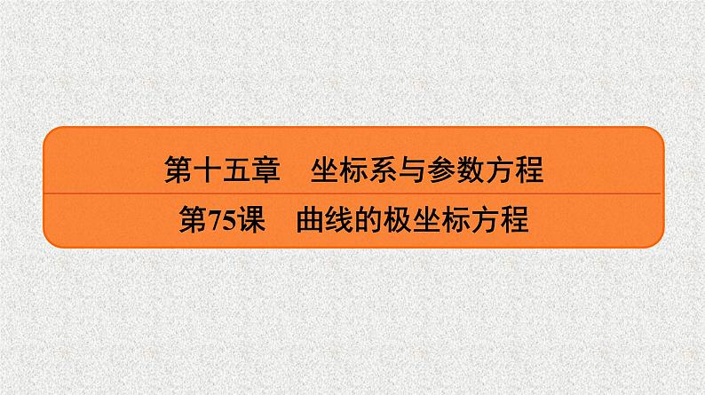 2020届二轮复习曲线的极坐标方程课件（26张）（全国通用）01
