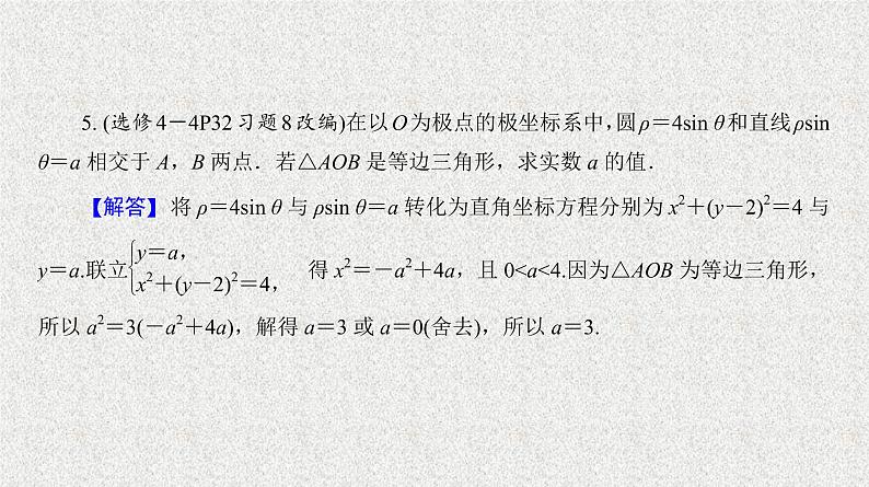 2020届二轮复习曲线的极坐标方程课件（26张）（全国通用）07