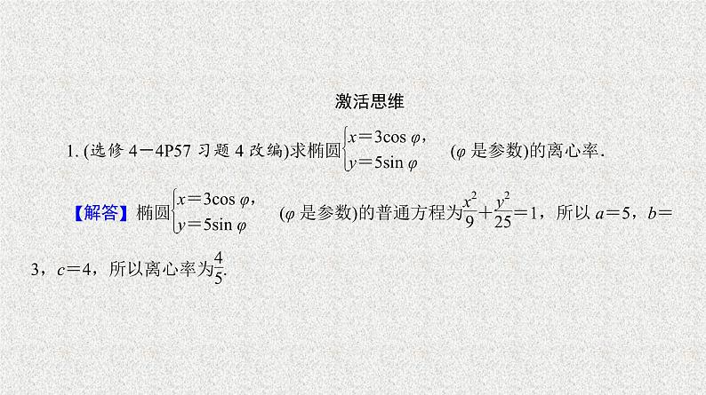 2020届二轮复习曲线的参数方程课件（28张）（全国通用）03