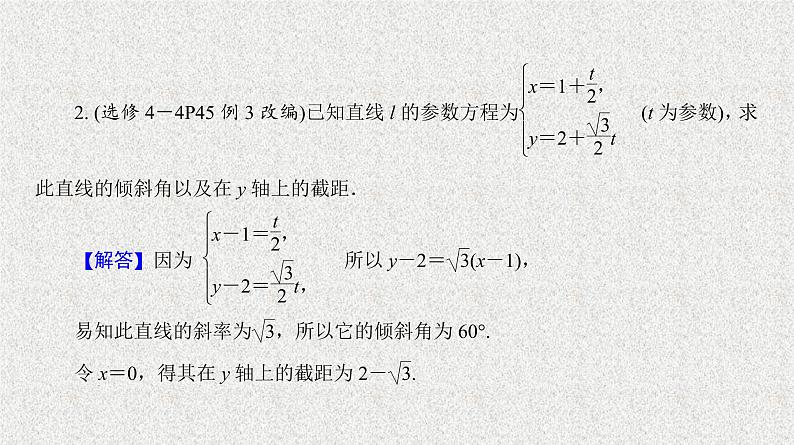 2020届二轮复习曲线的参数方程课件（28张）（全国通用）04