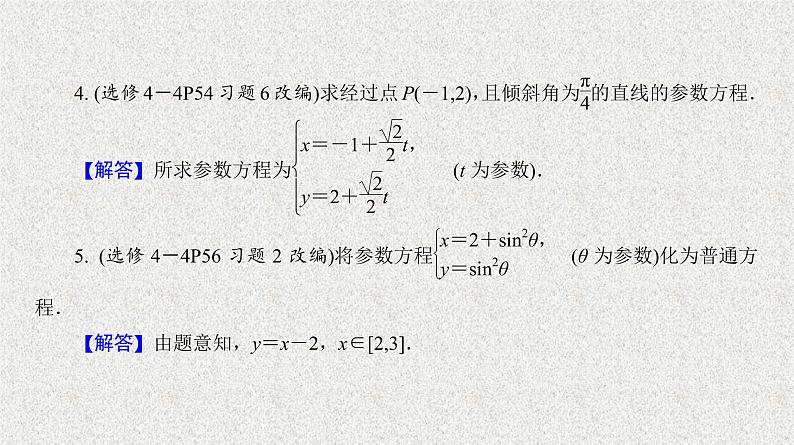 2020届二轮复习曲线的参数方程课件（28张）（全国通用）06