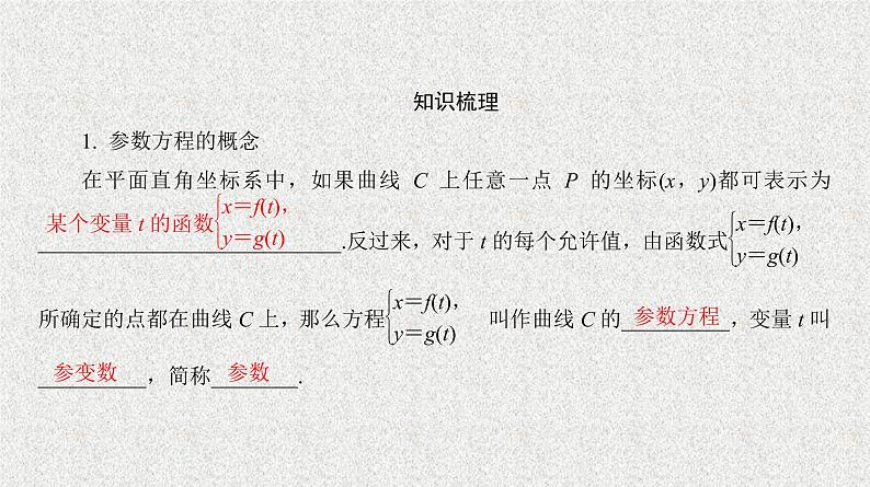 2020届二轮复习曲线的参数方程课件（28张）（全国通用）07