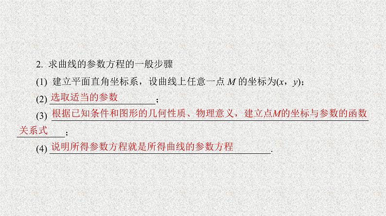 2020届二轮复习曲线的参数方程课件（28张）（全国通用）08