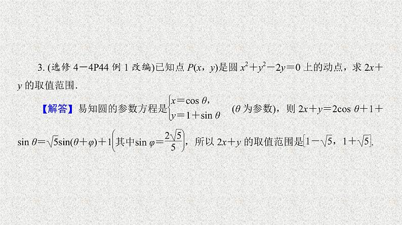 2020届二轮复习曲线的参数方程课件（30张）（全国通用）06