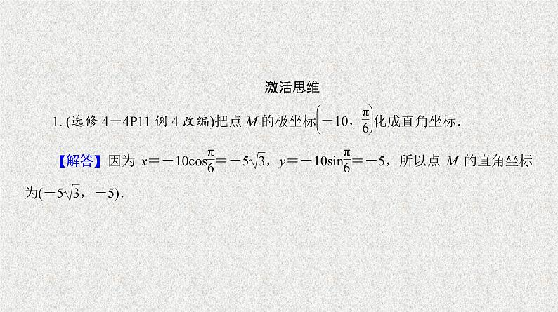 2020届二轮复习曲线的极坐标方程课件（24张）（全国通用）03