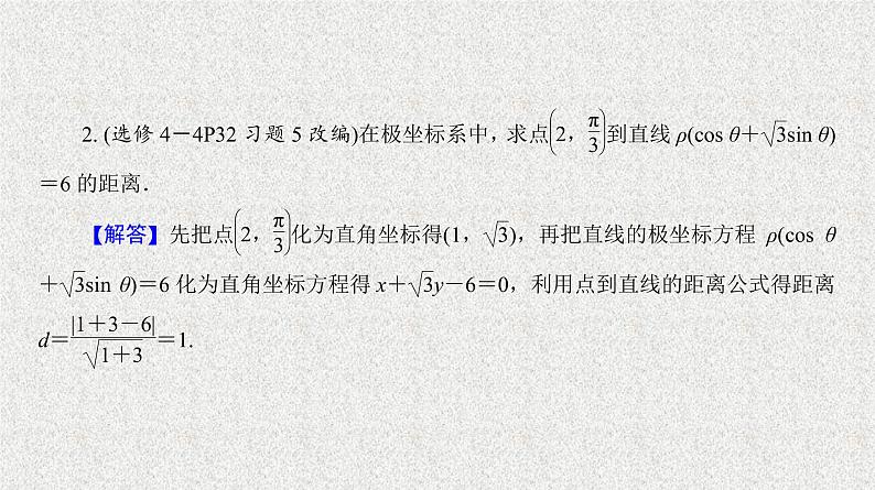 2020届二轮复习曲线的极坐标方程课件（24张）（全国通用）04