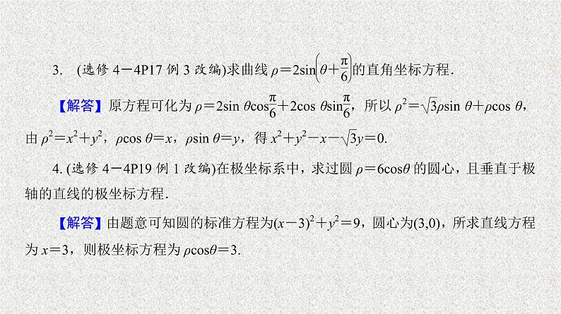 2020届二轮复习曲线的极坐标方程课件（24张）（全国通用）05