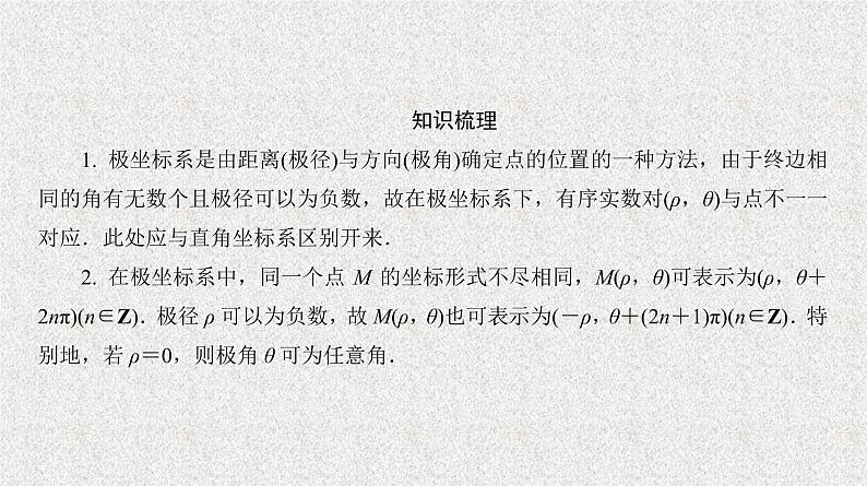 2020届二轮复习曲线的极坐标方程课件（24张）（全国通用）07
