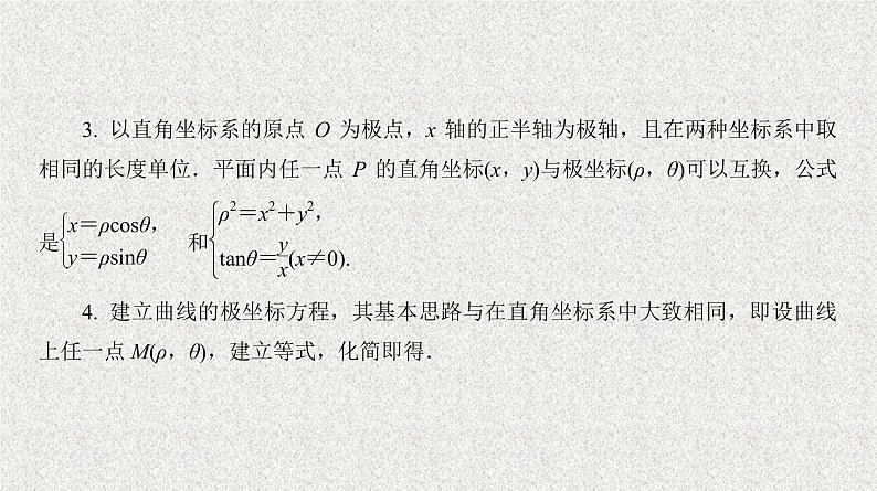 2020届二轮复习曲线的极坐标方程课件（24张）（全国通用）08
