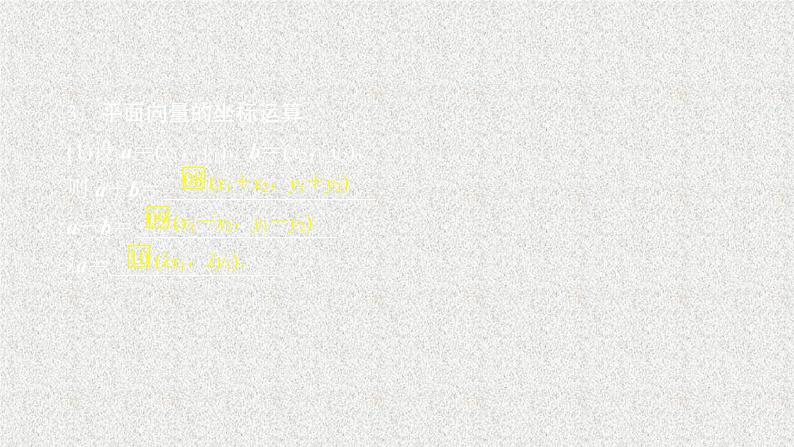 2020届二轮复习平面向量的基本定理及坐标表示课件（42张）（全国通用）04