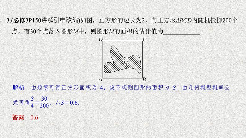 2020届二轮复习几何概型课件（27张）（全国通用）05