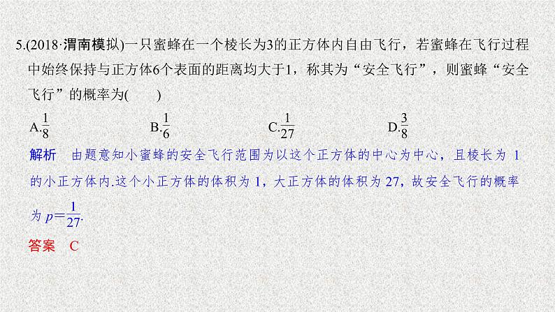 2020届二轮复习几何概型课件（27张）（全国通用）07