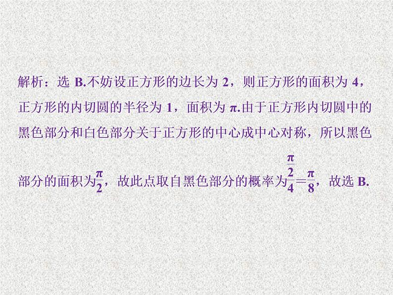 2020届二轮复习几何概型课件（37张）（全国通用）04
