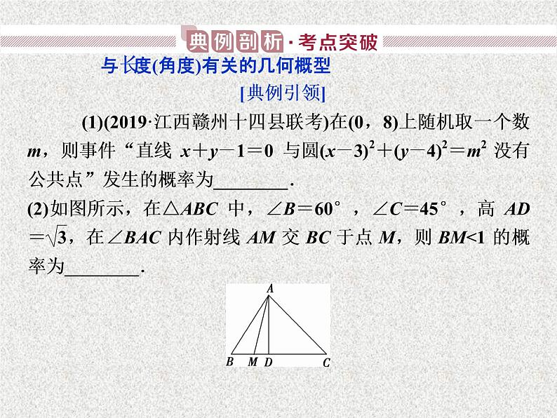 2020届二轮复习几何概型课件（37张）（全国通用）08