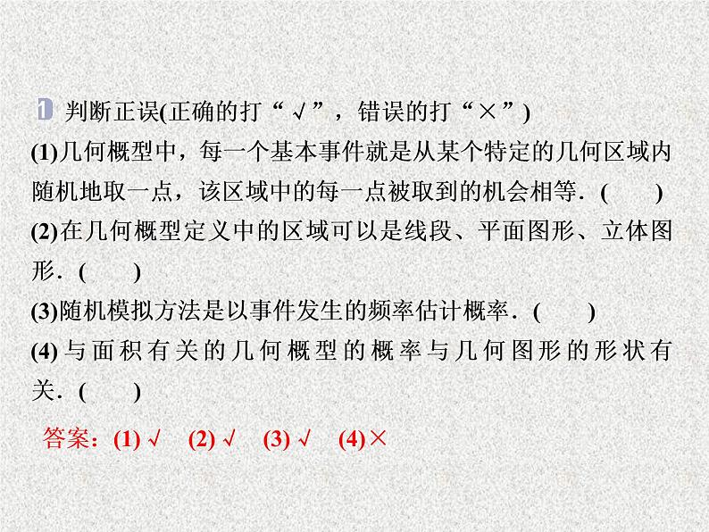 2020届二轮复习几何概型课件（28张）（全国通用）03