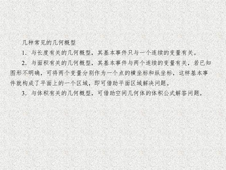 2020届二轮复习几何概型课件（43张）（全国通用）07