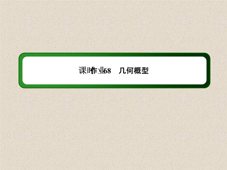 2020届二轮复习计数原理概率随机变量及其分布(5)课件（30张）（全国通用）01