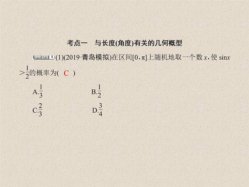 2020届二轮复习几何概型课件（45张）（全国通用）06
