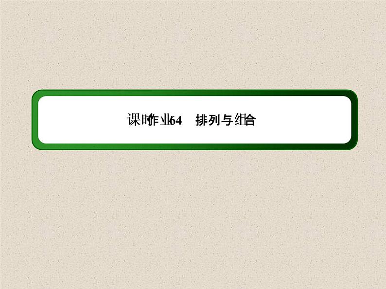 2020届二轮复习计数原理概率随机变量及其分布课件（25张）（全国通用）01