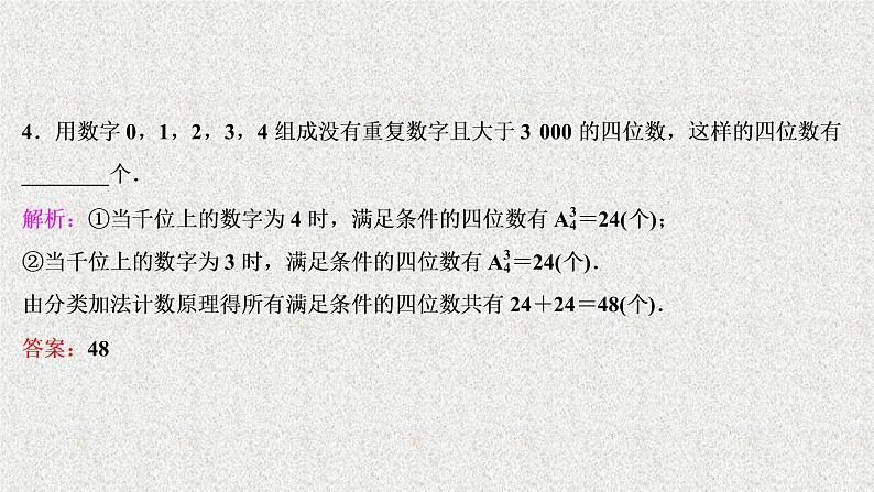 2020届二轮复习计数原理与二项式定理课件（24张）（全国通用）第8页