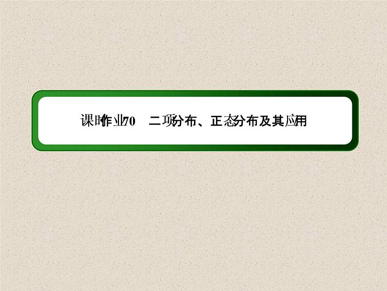 2020届二轮复习计数原理概率随机变量及其分布(7)课件（35张）（全国通用）01