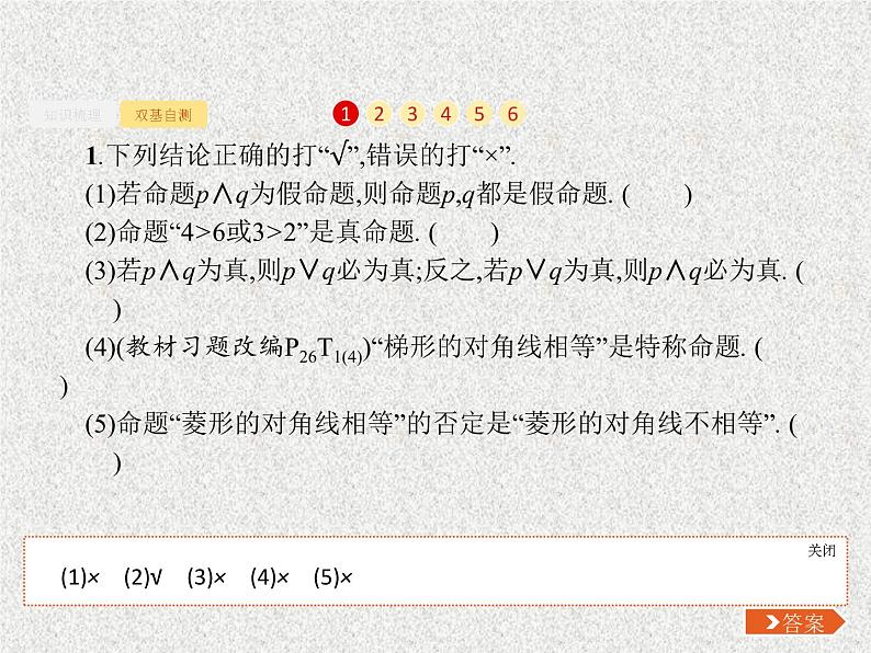 2020届二轮复习简单的逻辑联结词全称量词与存在量词课件（23张）（全国通用）05
