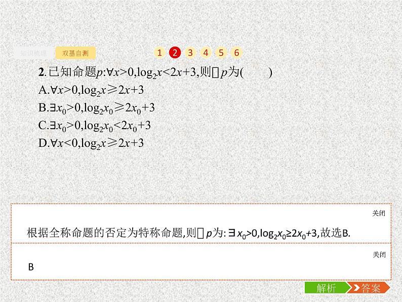 2020届二轮复习简单的逻辑联结词全称量词与存在量词课件（23张）（全国通用）06