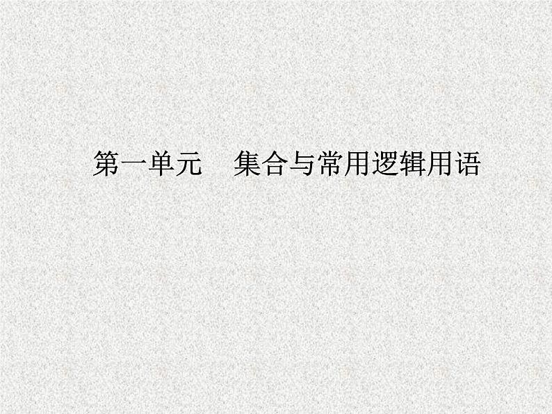 2020届二轮复习简单的逻辑联结词全称量词与存在量词课件（34张）（全国通用）01