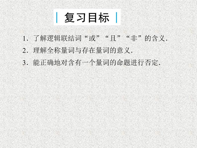 2020届二轮复习简单的逻辑联结词全称量词与存在量词课件（34张）（全国通用）03