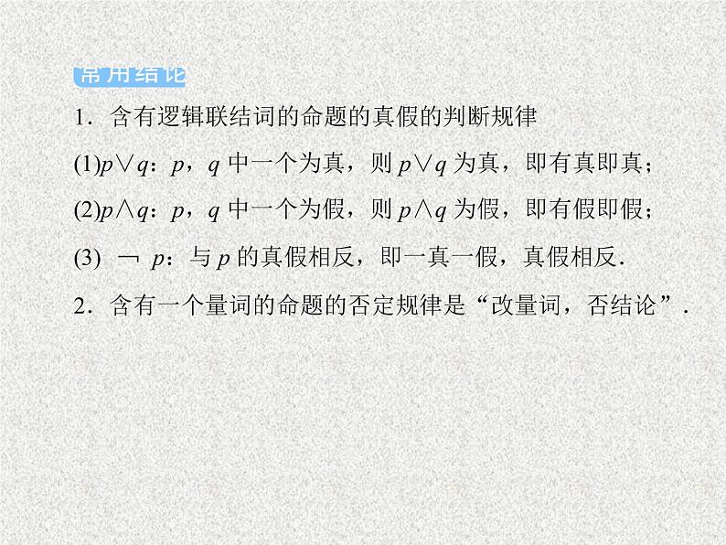 2020届二轮复习简单的逻辑联结词全称量词与存在量词课件（34张）（全国通用）08