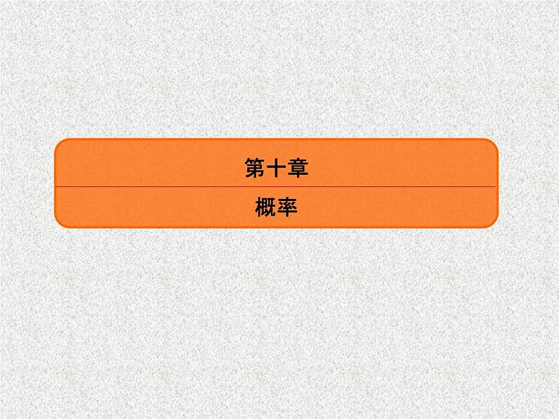 2020届二轮复习几何概型课件（43张）（全国通用）01