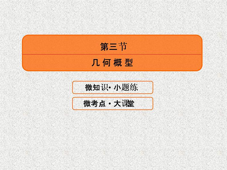 2020届二轮复习几何概型课件（43张）（全国通用）02