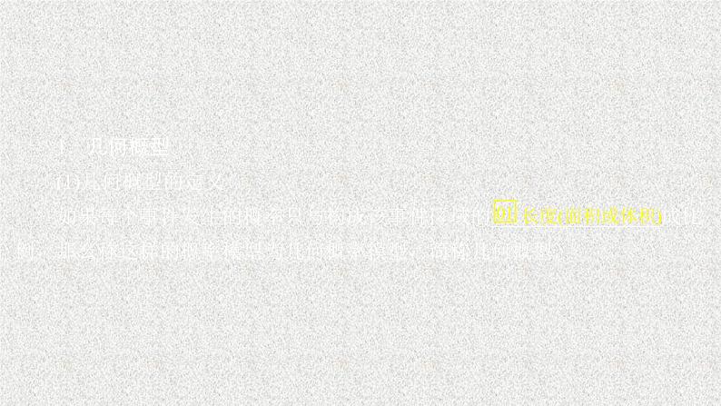 2020届二轮复习几何概型课件（50张）（全国通用）02