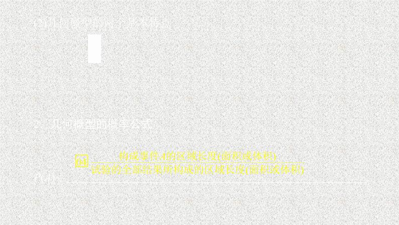 2020届二轮复习几何概型课件（50张）（全国通用）03