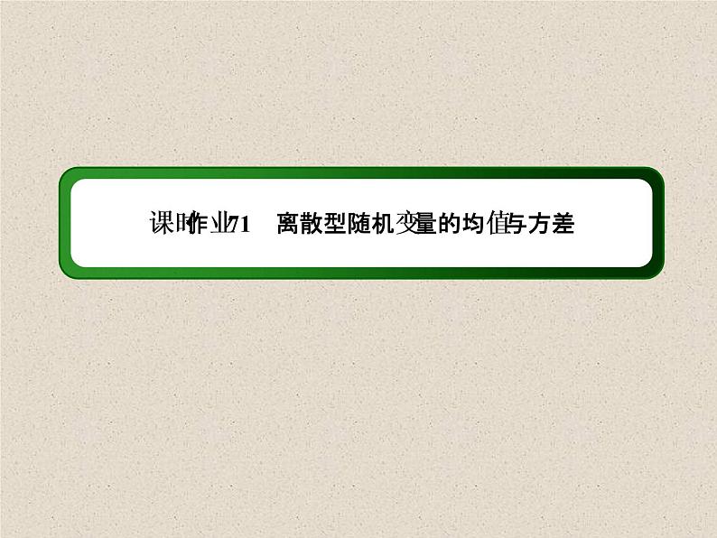 2020届二轮复习计数原理概率随机变量及其分布(1)课件（35张）（全国通用）01