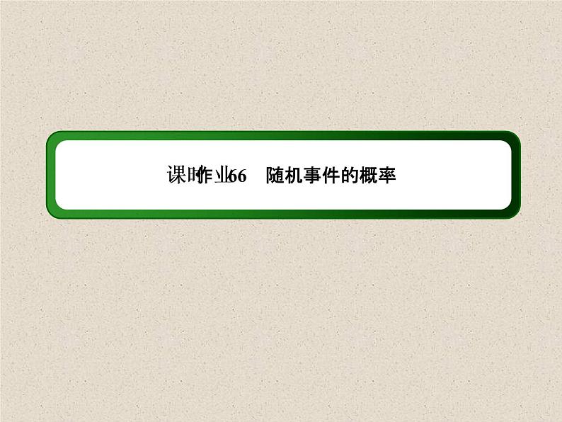 2020届二轮复习计数原理概率随机变量及其分布(3)课件（31张）（全国通用）01